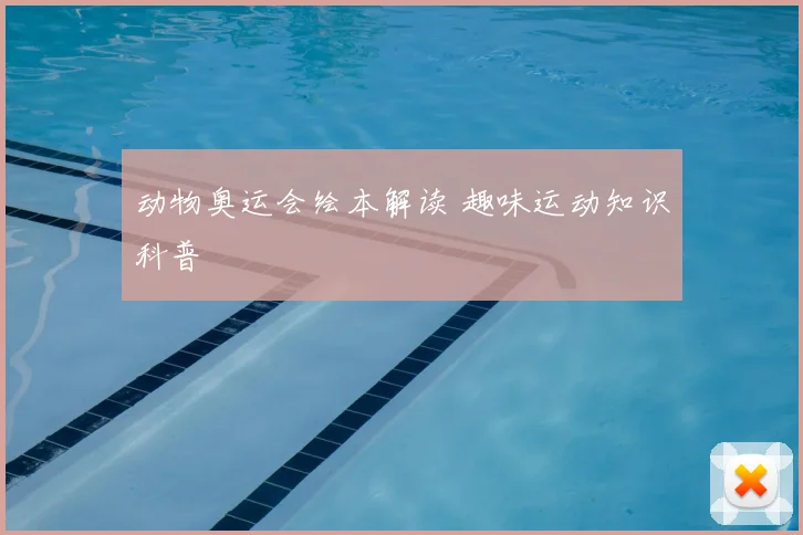 动物奥运会绘本解读 趣味运动知识科普