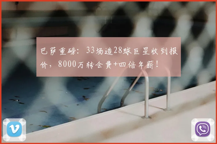 巴萨重磅：33场造28球巨星收到报价，8000万转会费+四倍年薪！