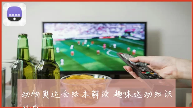 动物奥运会绘本解读 趣味运动知识科普