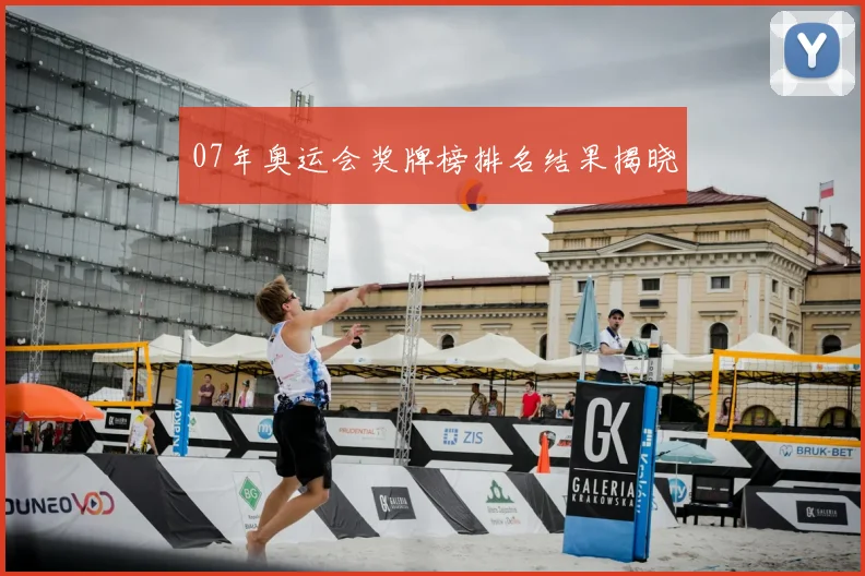 07年奥运会奖牌榜排名结果揭晓