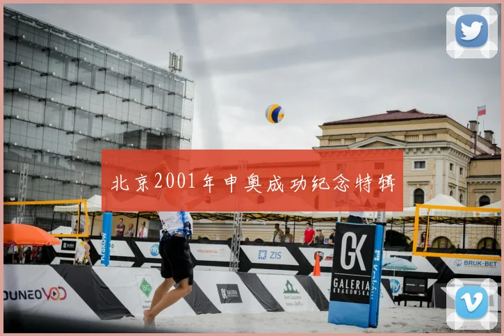 北京2001年申奥成功纪念特辑