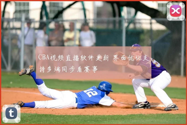 CBA视频直播软件更新 界面优化支持多端同步看赛事