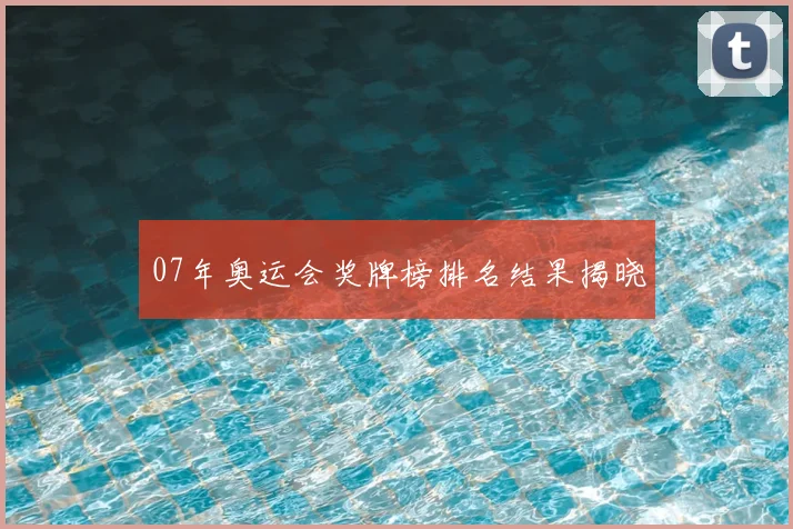 07年奥运会奖牌榜排名结果揭晓