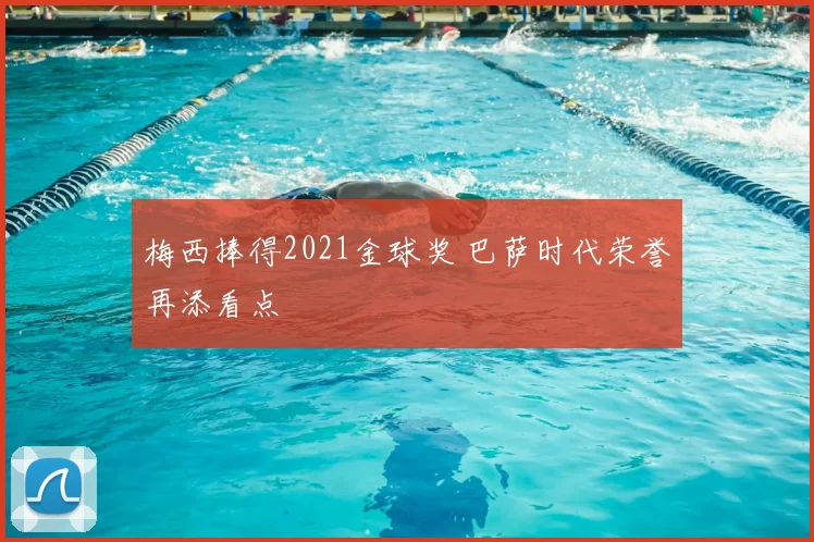 梅西捧得2021金球奖 巴萨时代荣誉再添看点