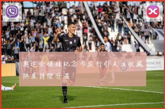 奥运会福娃纪念币发行引关注收藏热度持续升温