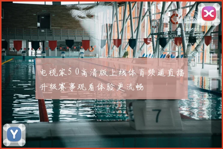 电视家5 0高清版上线体育频道直播升级赛事观看体验更流畅