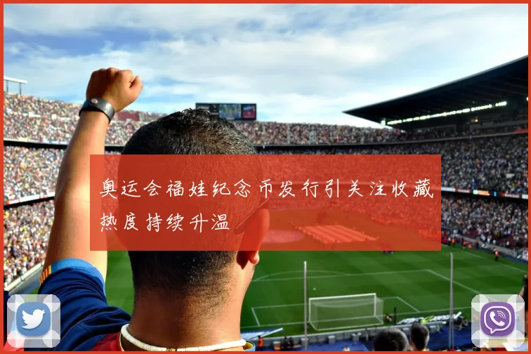 奥运会福娃纪念币发行引关注收藏热度持续升温