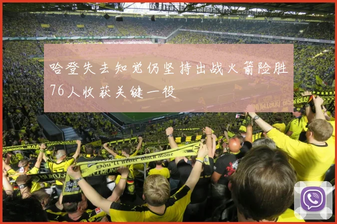 哈登失去知觉仍坚持出战火箭险胜76人收获关键一役
