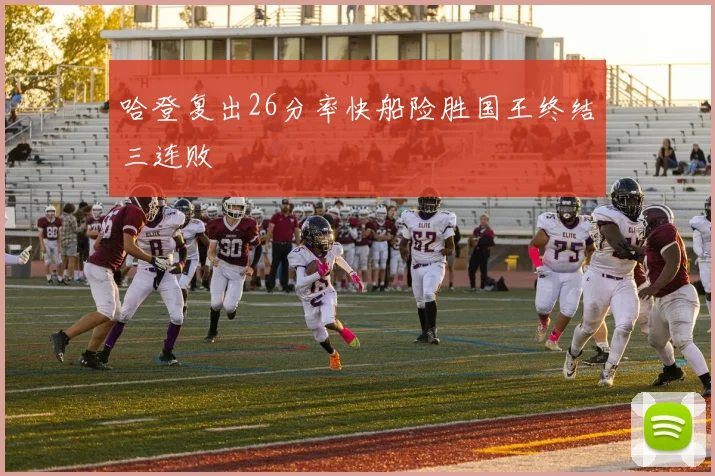 哈登复出26分率快船险胜国王终结三连败