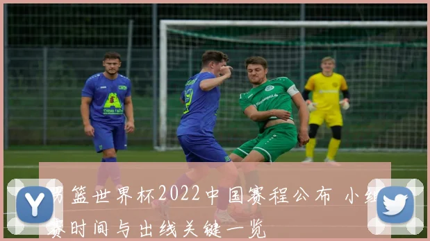 男篮世界杯2022中国赛程公布 小组赛时间与出线关键一览