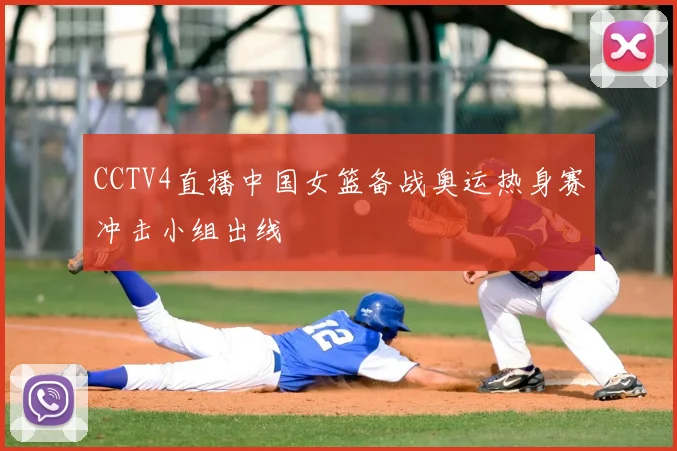 CCTV4直播中国女篮备战奥运热身赛冲击小组出线